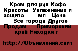 Крем для рук Кафе Красоты “Увлажнение и защита“, 250 мл › Цена ­ 210 - Все города Другое » Продам   . Приморский край,Находка г.